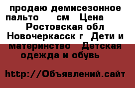 продаю демисезонное пальто 104 см › Цена ­ 500 - Ростовская обл., Новочеркасск г. Дети и материнство » Детская одежда и обувь   